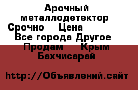 Арочный металлодетектор. Срочно. › Цена ­ 180 000 - Все города Другое » Продам   . Крым,Бахчисарай